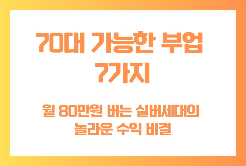 70대 가능한 부업 7가지, 월 80만원 버는 실버세대의 놀라운 수익 비결