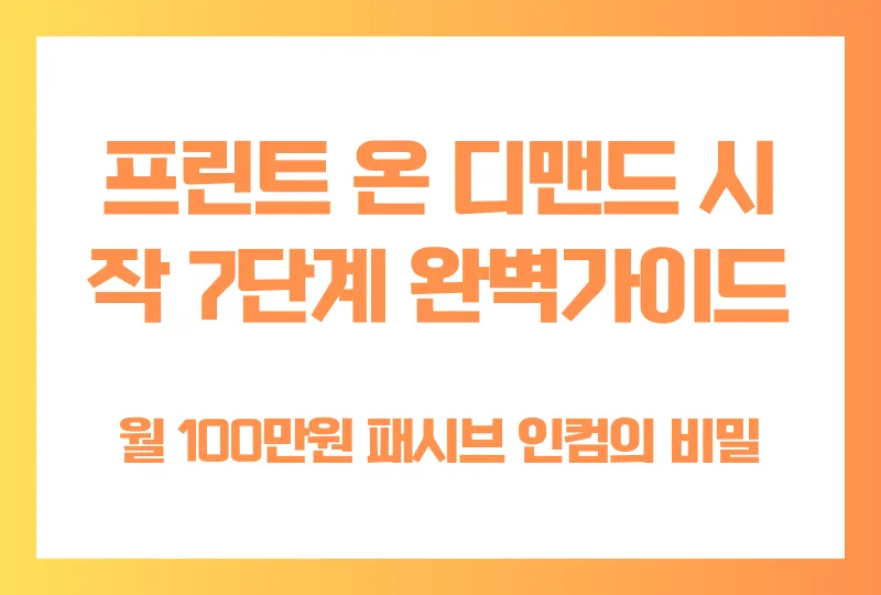 프린트 온 디맨드 시작 7단계 완벽가이드, 월 100만원 패시브 인컴의 비밀